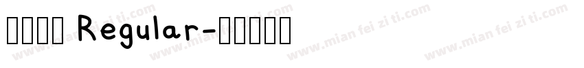 梳头姐弟 Regular字体转换